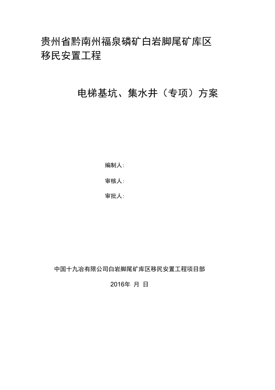 202X年电梯基坑施工方案_第1页