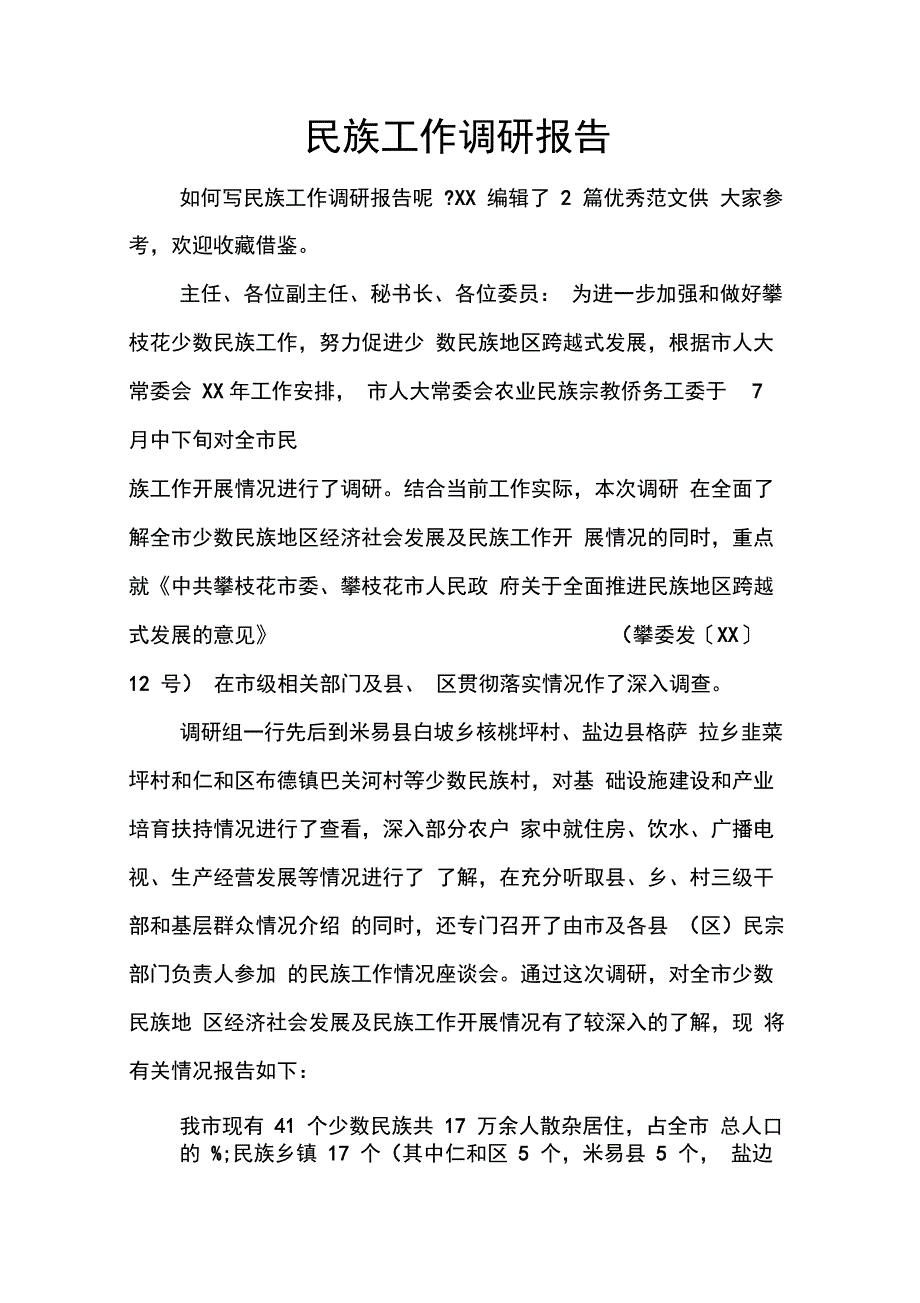 202X年民族工作调研报告_第1页