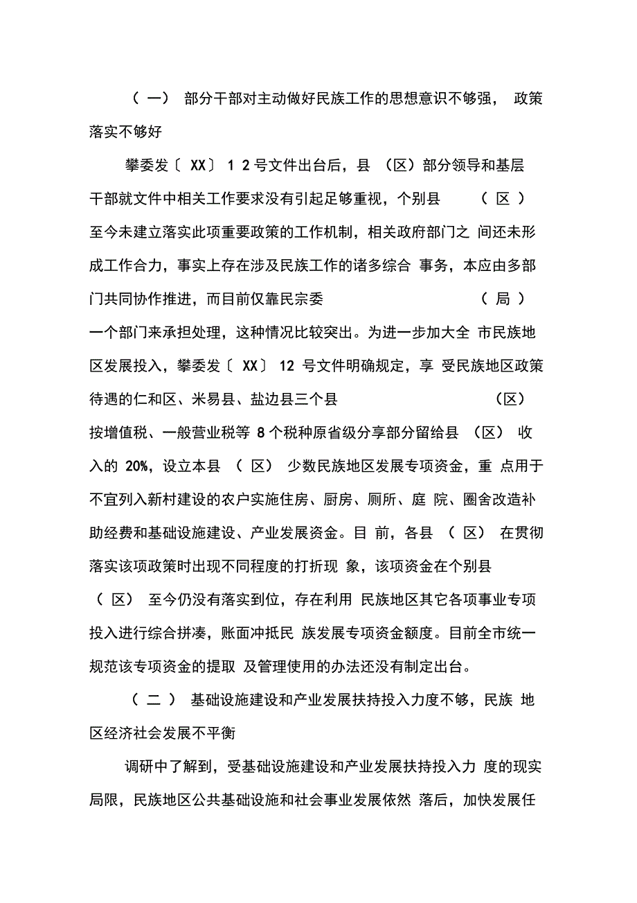 202X年民族工作调研报告_第4页