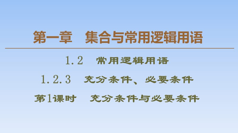 08、2020人教B版数学必修第一册新教材同步课件：第1章 1.2.3 第1课时　充分条件与必要条件_第1页