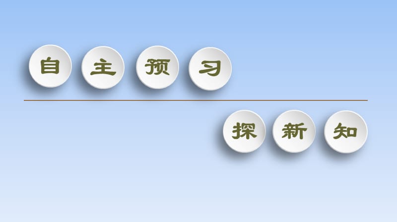 08、2020人教B版数学必修第一册新教材同步课件：第1章 1.2.3 第1课时　充分条件与必要条件_第3页