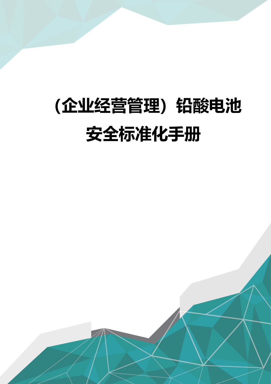 （企业经营管理）铅酸电池安全标准化手册（优品）_第1页