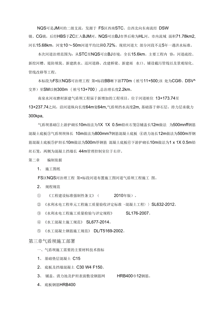 202X年气盾坝工程施工方案_第2页