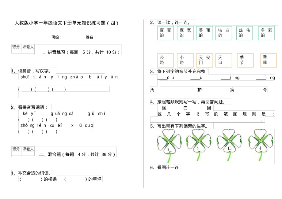 人教版小学一年级语文下册单元知识练习题(四)_第1页