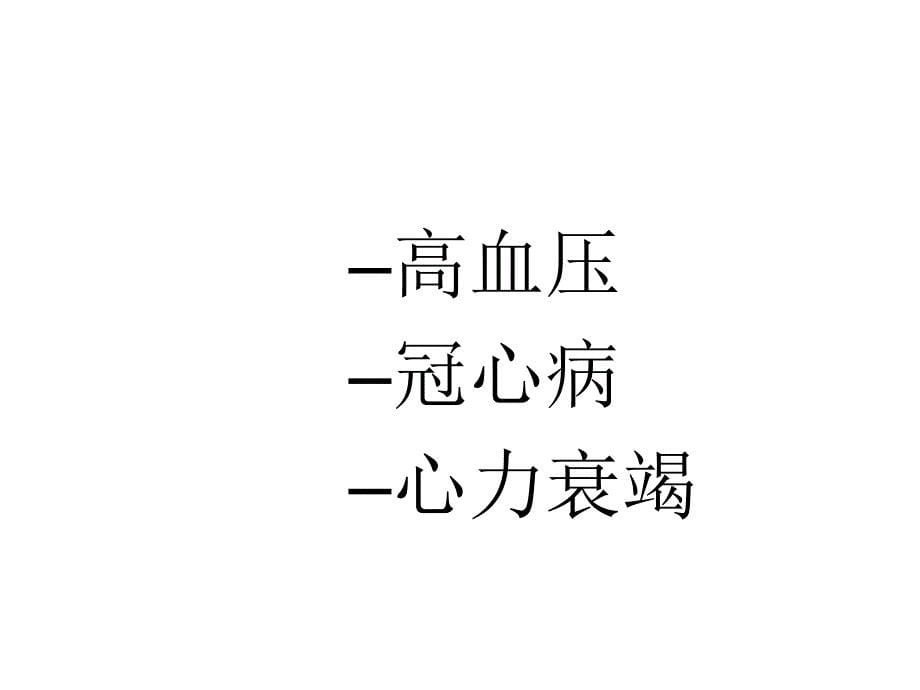 中老年健康保健知识讲座汇总课件_第5页