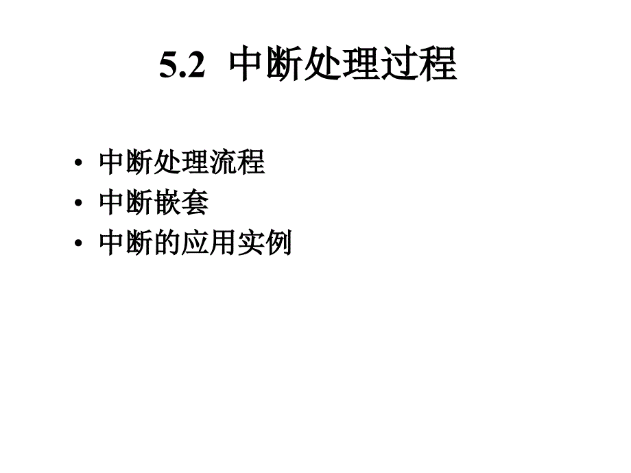 第5章：中断系统2培训资料_第1页