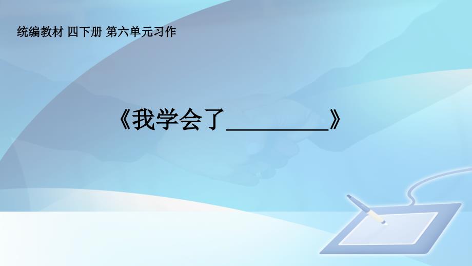 部编版语文 作文《我学会——》教学课件_第1页