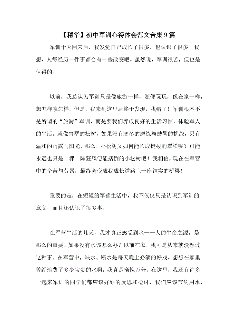 【精华】初中军训心得体会范文合集9篇_第1页