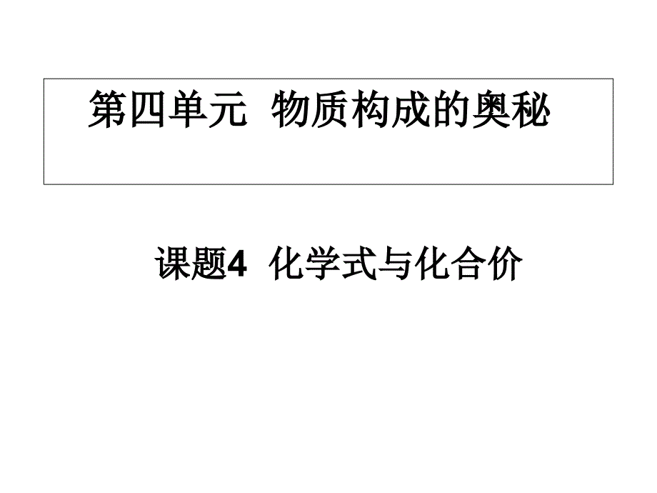 九年级化学化学式与化合价2课件_第2页