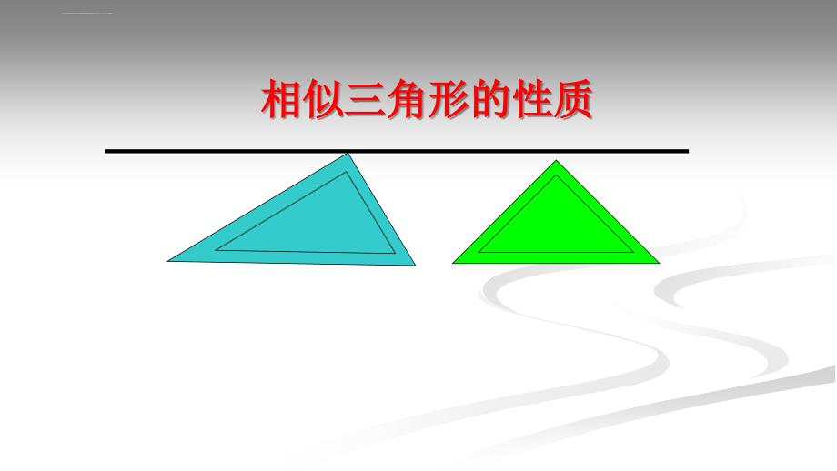 人教版初中数学三年级下册《相似三角形的性质》图文课件_第1页