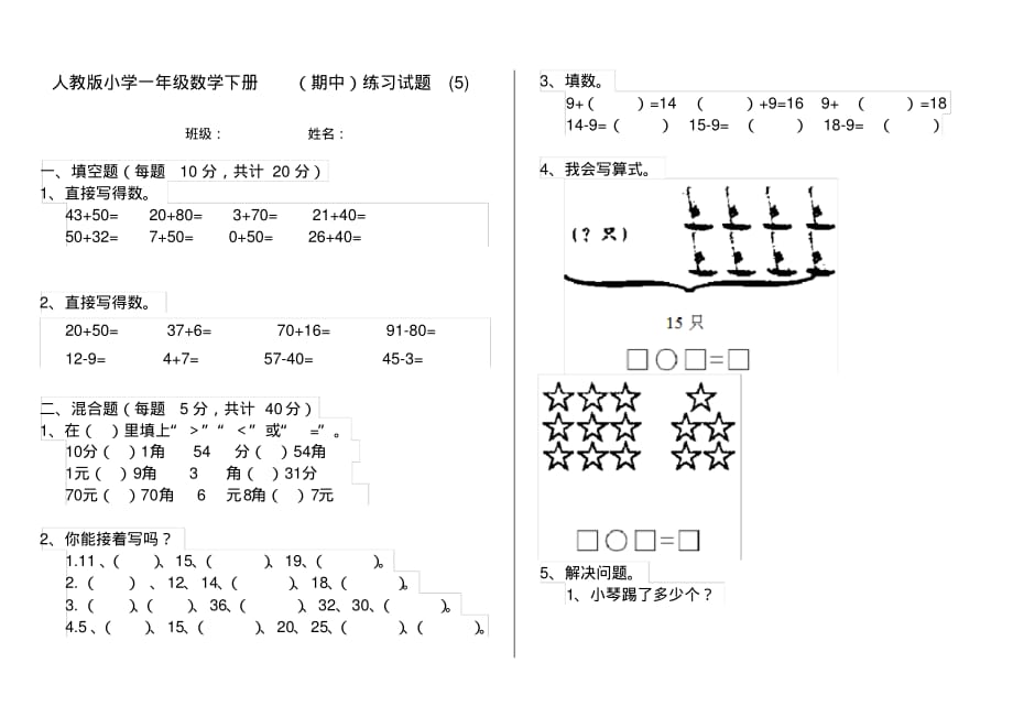 人教版小学一年级数学下册(期中)练习试题(5)_第1页