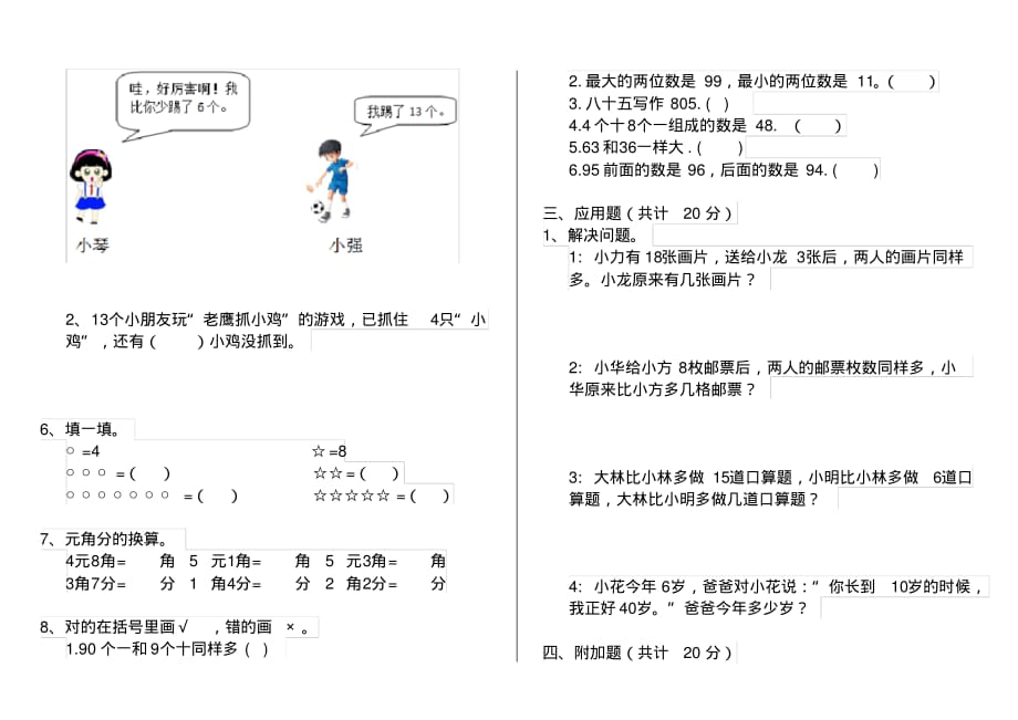 人教版小学一年级数学下册(期中)练习试题(5)_第2页