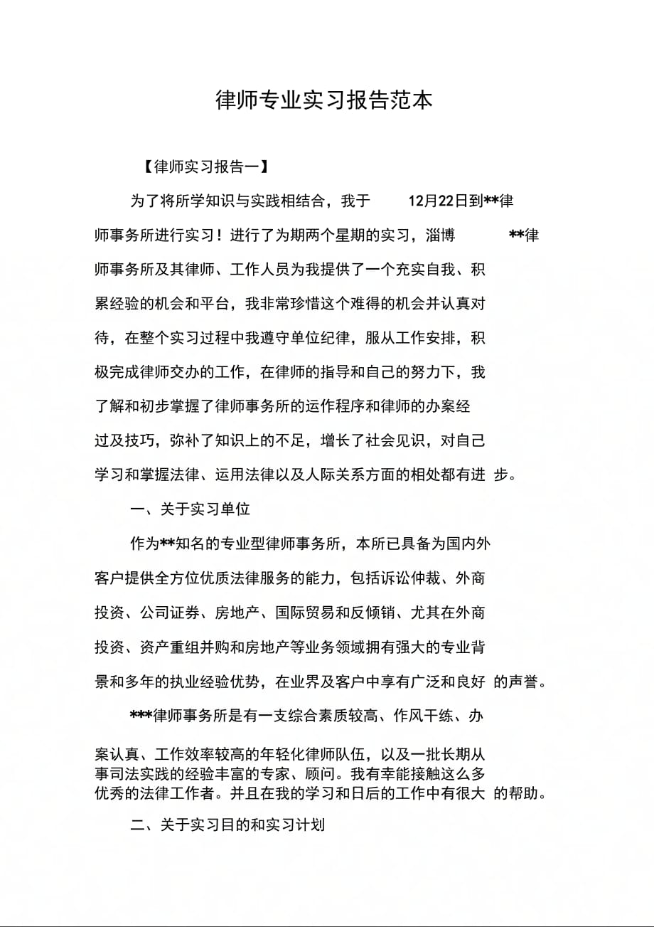 202X年律师专业实习报告范本_第1页