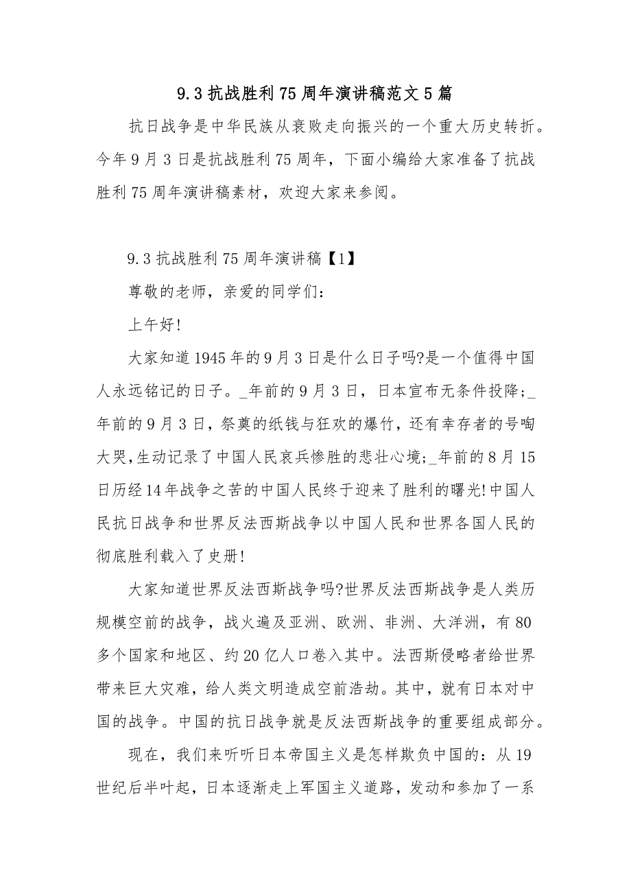 9.3抗战胜利75周年演讲稿范文5篇_第1页