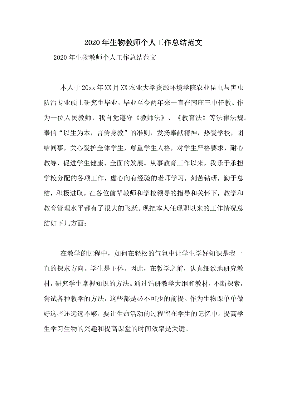 2020年生物教师个人工作总结范文_第1页