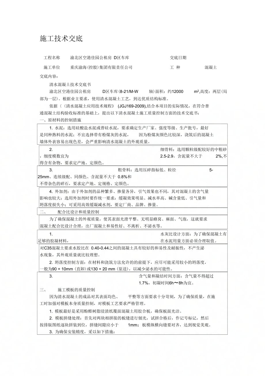 202X年清水混凝土施工技术交底_第1页