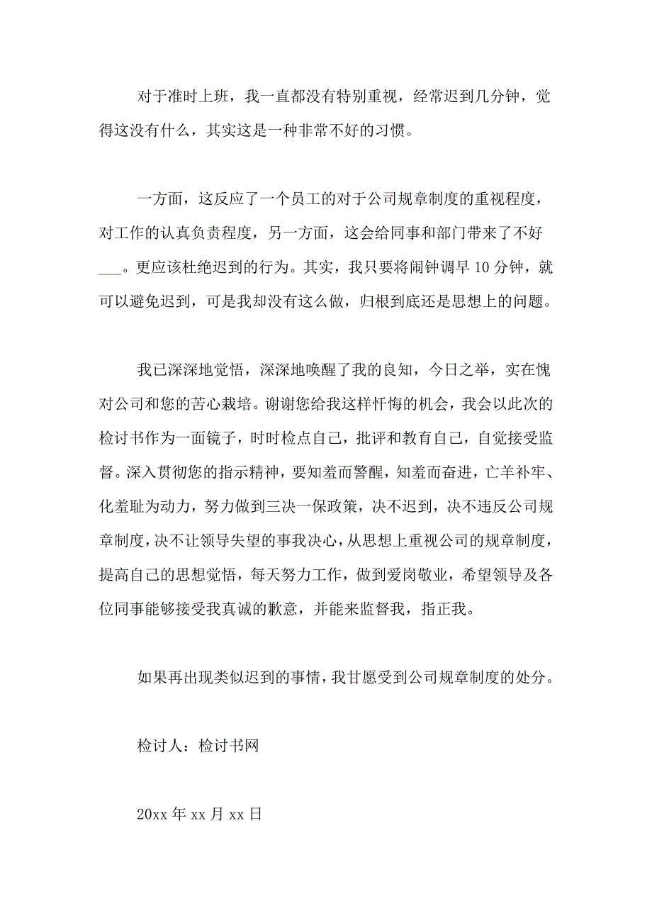 2019上班迟到检讨书范文_第2页