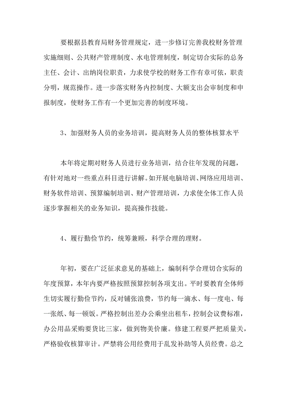 2020小学财务工作计划范文（精选4篇）_第2页