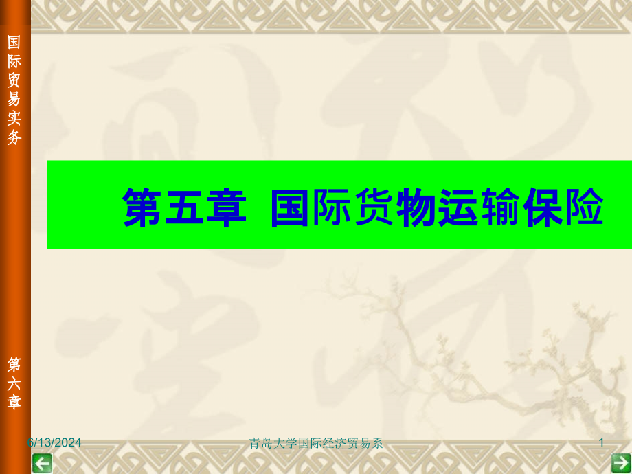 第5章国际货物运输保险演示教学_第1页