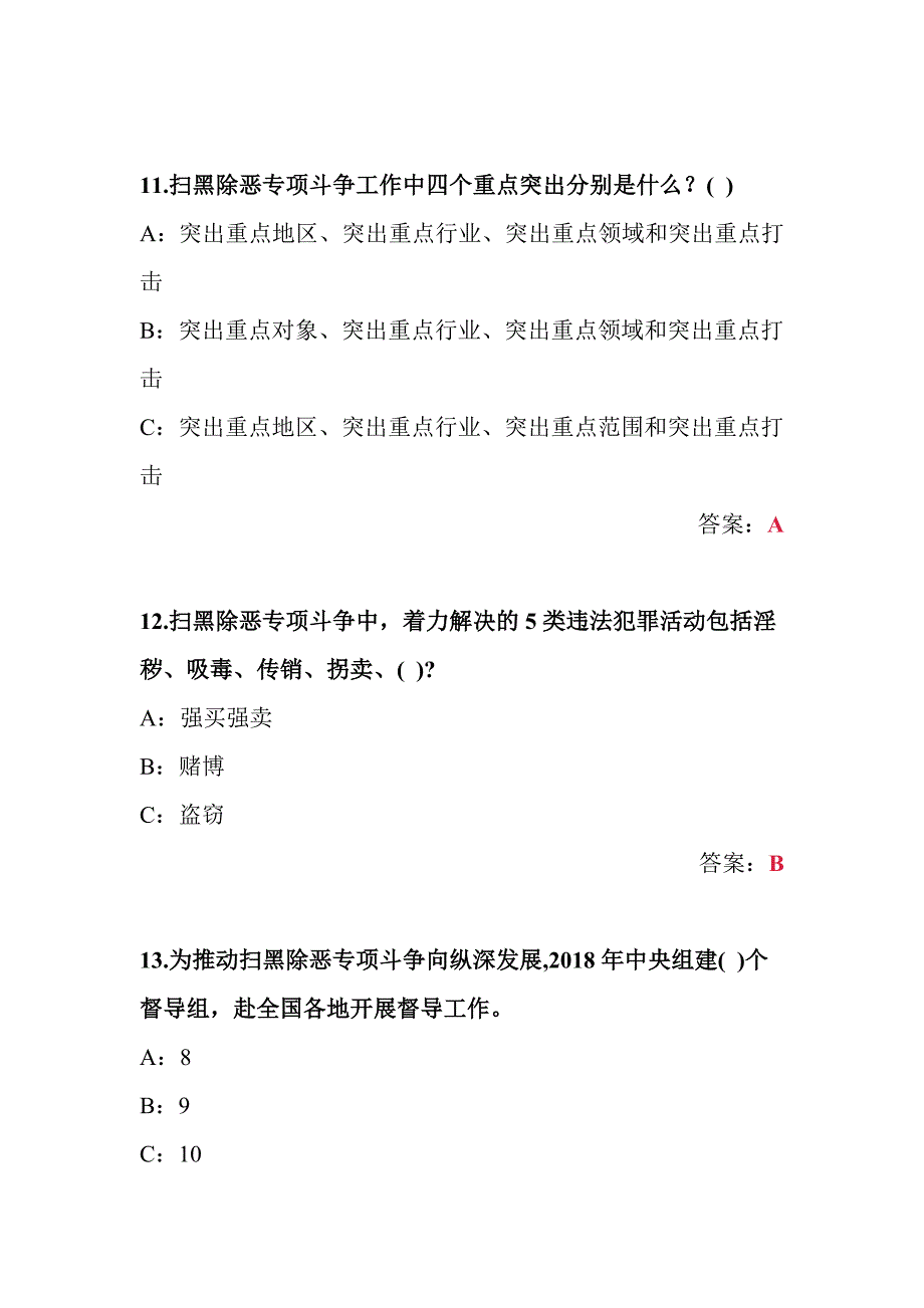 全省扫黑除恶知识答题库（含答案）_第4页