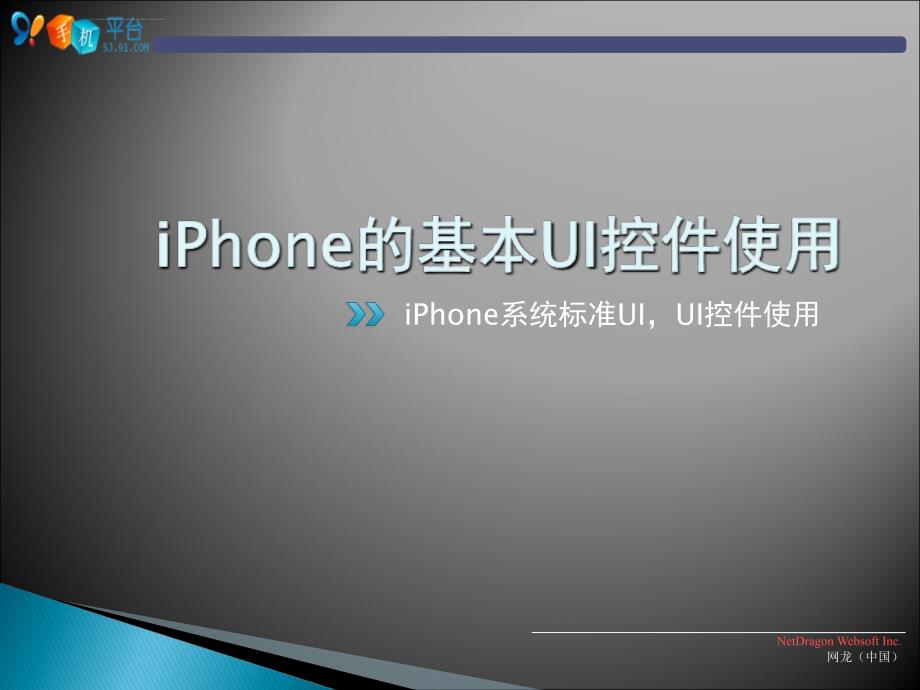 二：iPhone的UI标准和基本UI控件课件_第1页