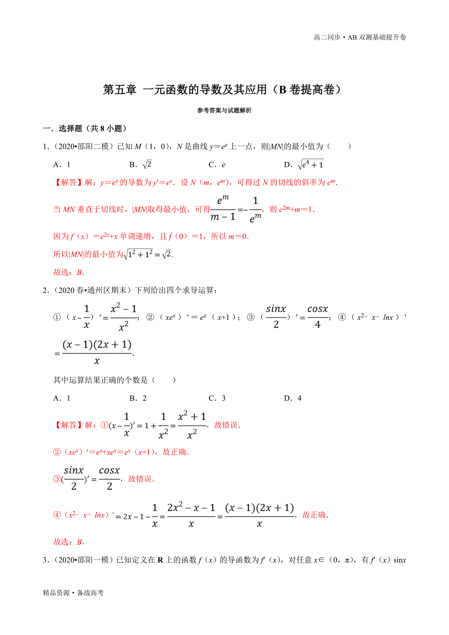 2021学年高二数学选择性必修二第05章 一元函数的导数及其应用（B卷提高卷）同步双测新人教A（解析版）_第3页