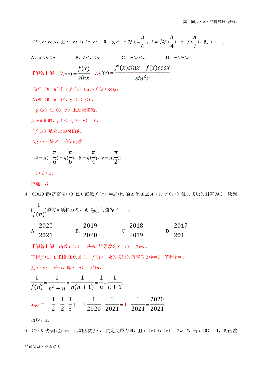 2021学年高二数学选择性必修二第05章 一元函数的导数及其应用（B卷提高卷）同步双测新人教A（解析版）_第4页