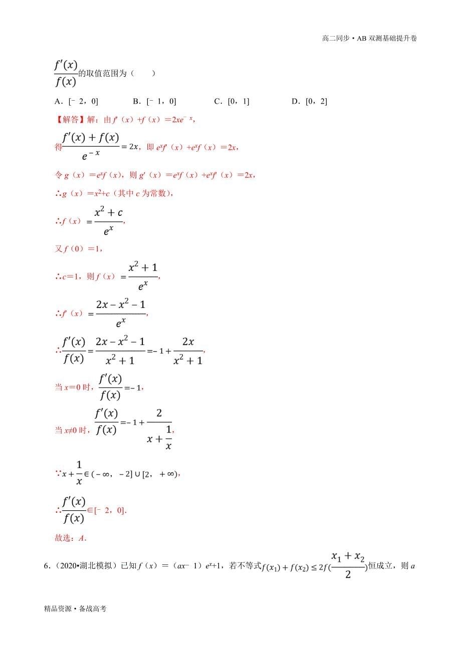 2021学年高二数学选择性必修二第05章 一元函数的导数及其应用（B卷提高卷）同步双测新人教A（解析版）_第5页