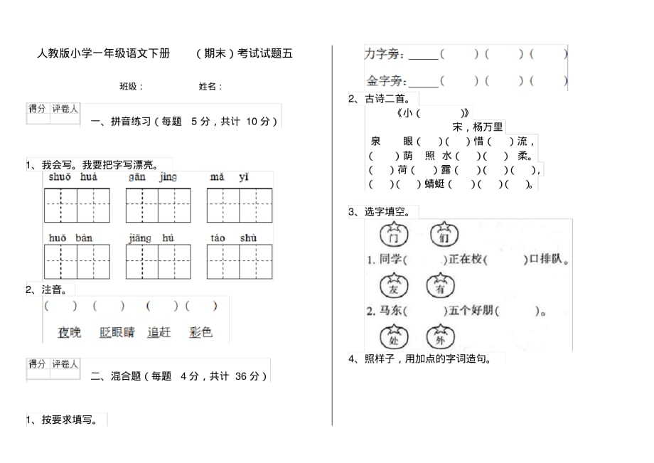 人教版小学一年级语文下册(期末)考试试题五_第1页