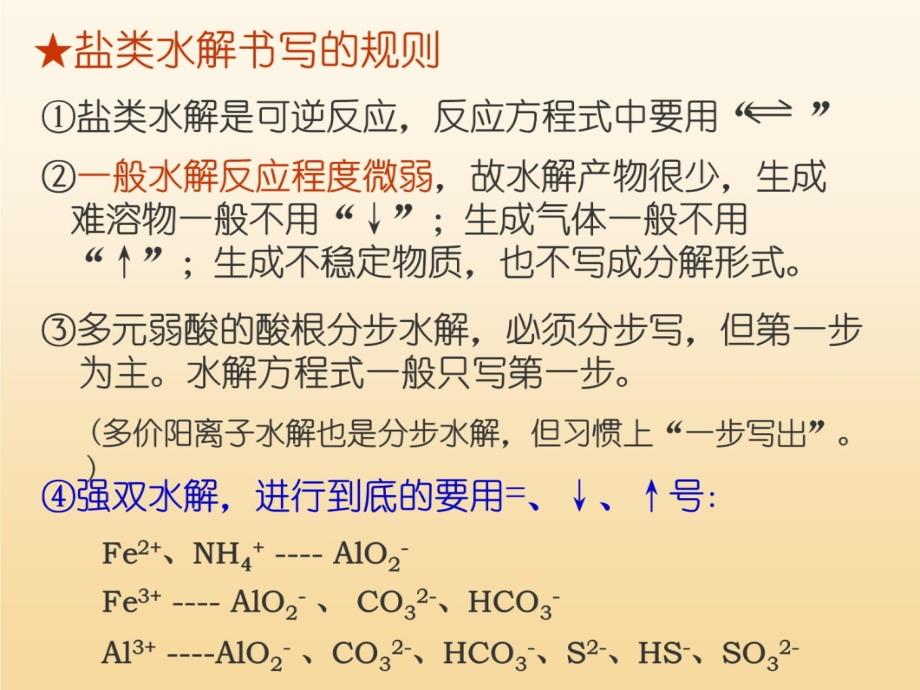 第3课时盐类的水解及其影响因素知识讲解_第4页