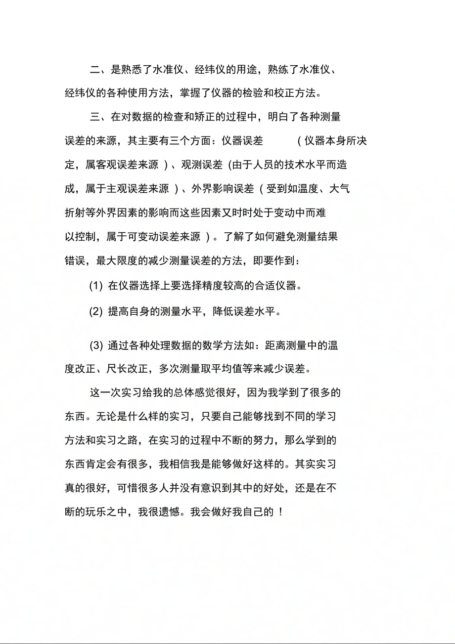 202X年测量实习个人总结_第4页