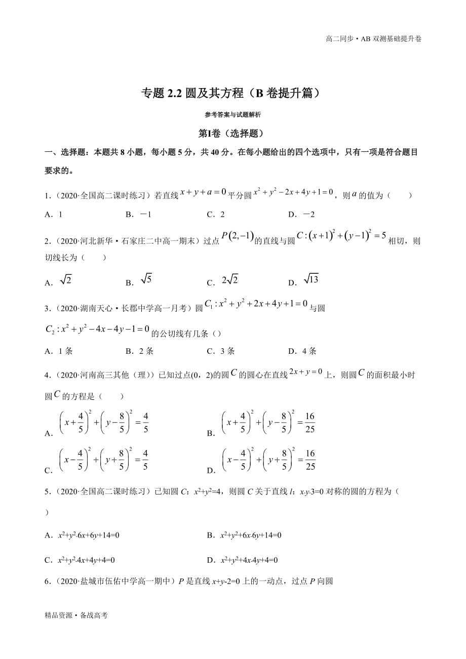 2021学年高二数学选择性必修一2.2 圆及其方程（B卷提升篇）同步双测新人教B（原卷版）_第3页