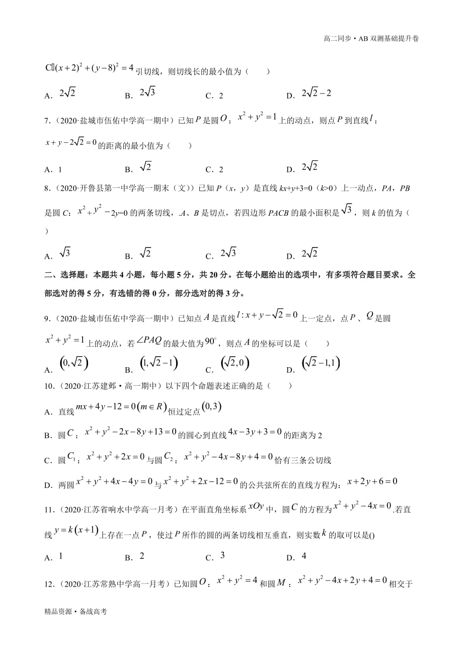 2021学年高二数学选择性必修一2.2 圆及其方程（B卷提升篇）同步双测新人教B（原卷版）_第4页