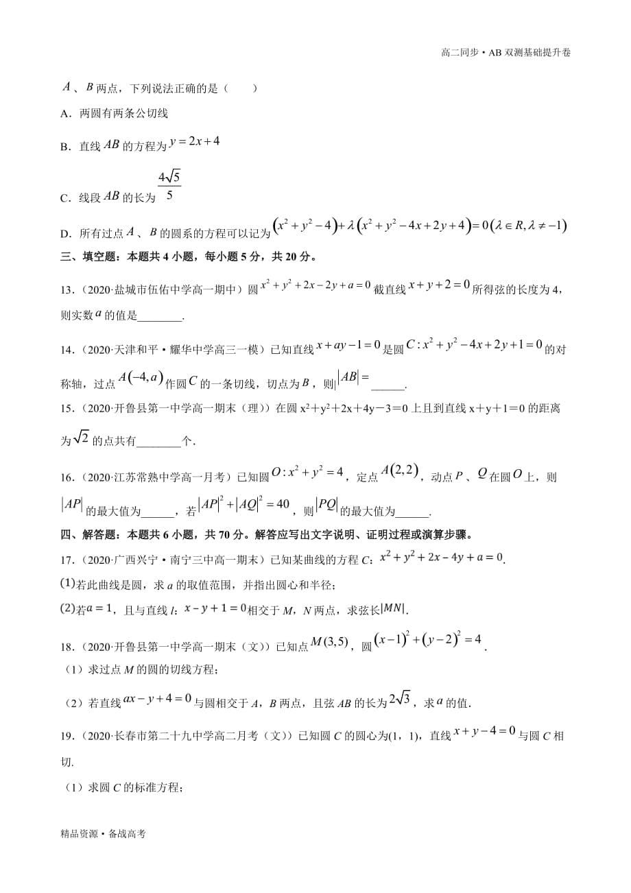 2021学年高二数学选择性必修一2.2 圆及其方程（B卷提升篇）同步双测新人教B（原卷版）_第5页