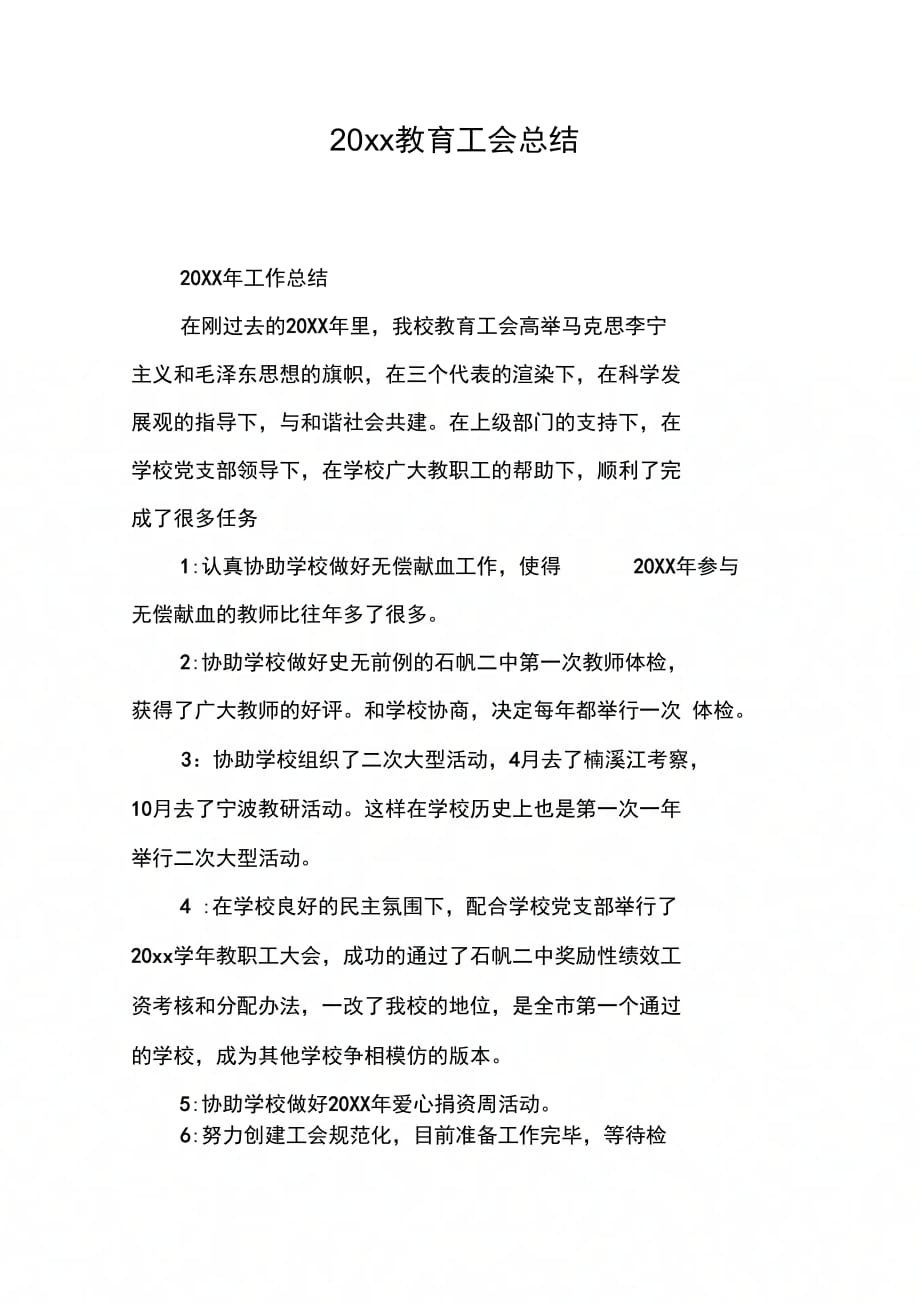 202X年教育工会总结_第1页