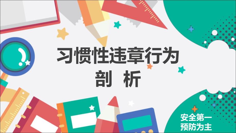 习惯性违章行为的剖析课件_第1页