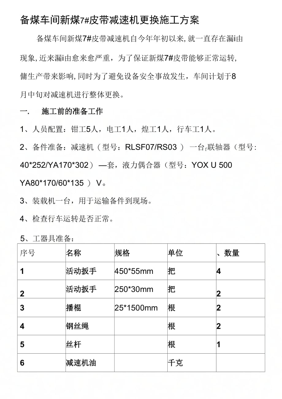 202X年炼焦车间上升管底座更换施工方案_第1页