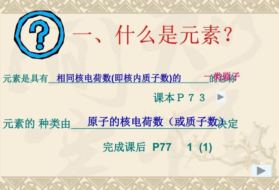 九年级化学上册_第三单元_物质构成的奥秘__元素课件_新人教版ppt课件_第5页