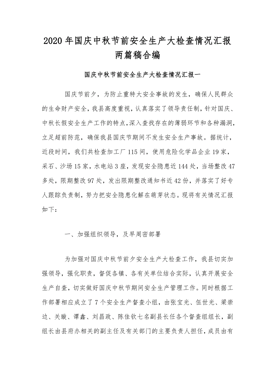 2020年国庆中秋节前安全生产大检查情况汇报两篇稿合编_第1页