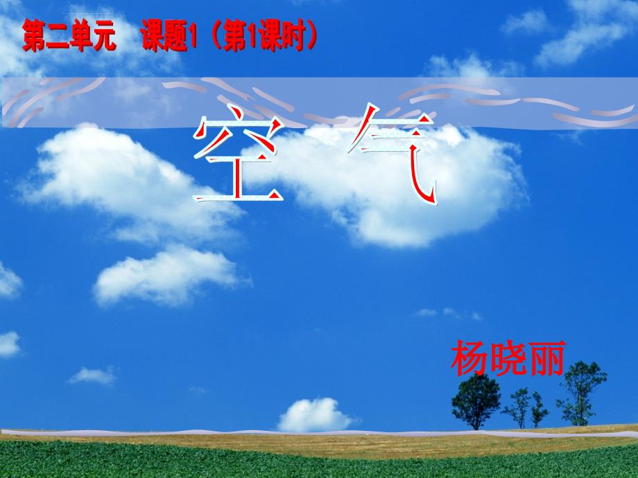 九年级化学上册_第二单元_我们周围的空气_课题1_空气课件_人教版---文本资料_第1页