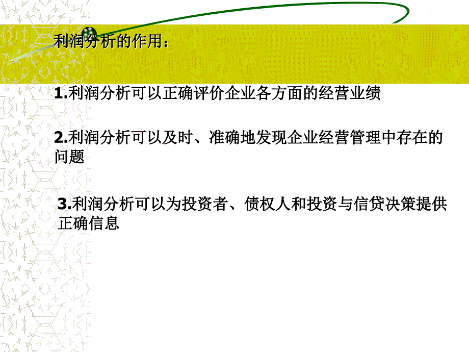 第6章利润表分析S知识分享_第3页