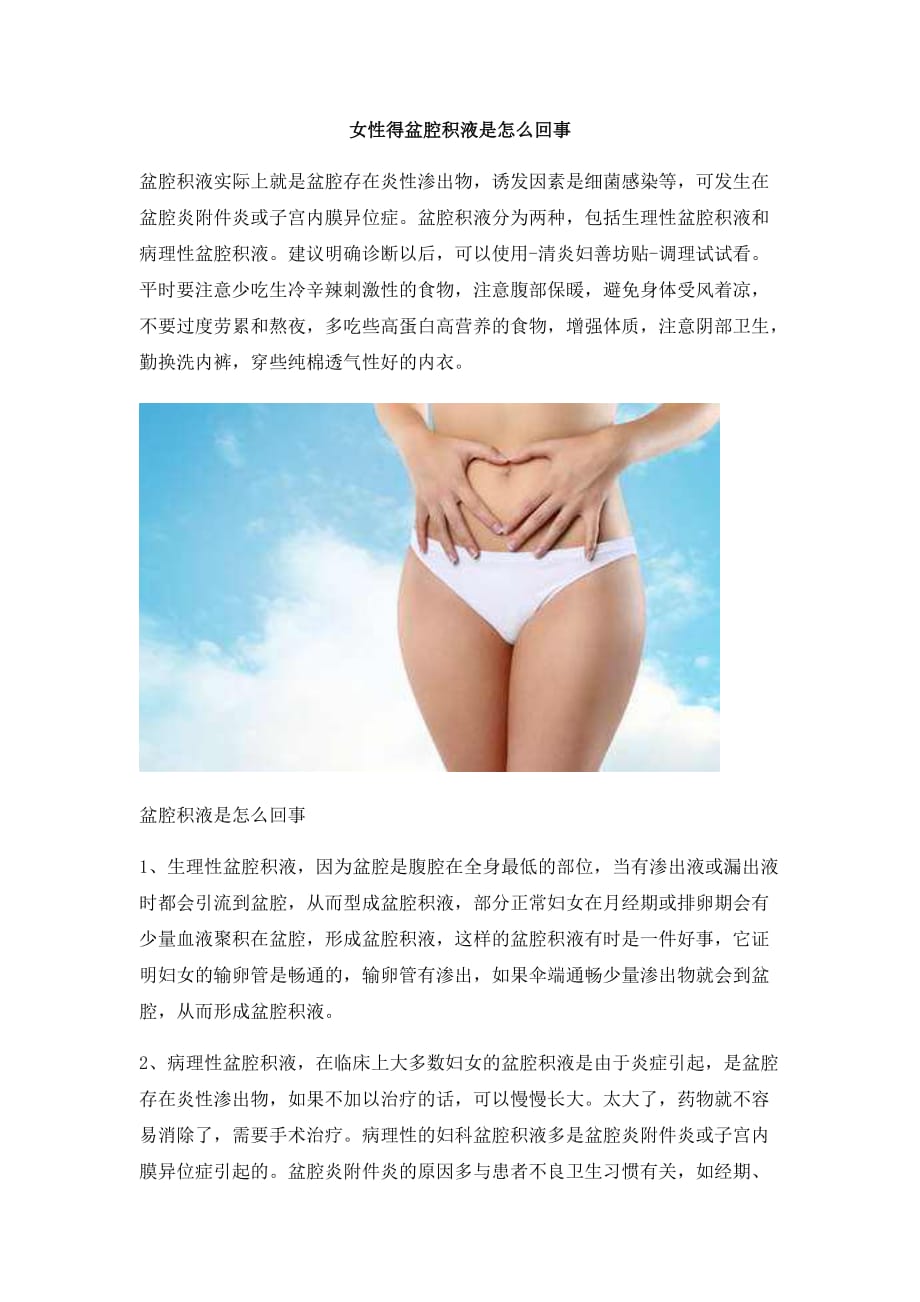 女性得盆腔积液是怎么回事_第1页