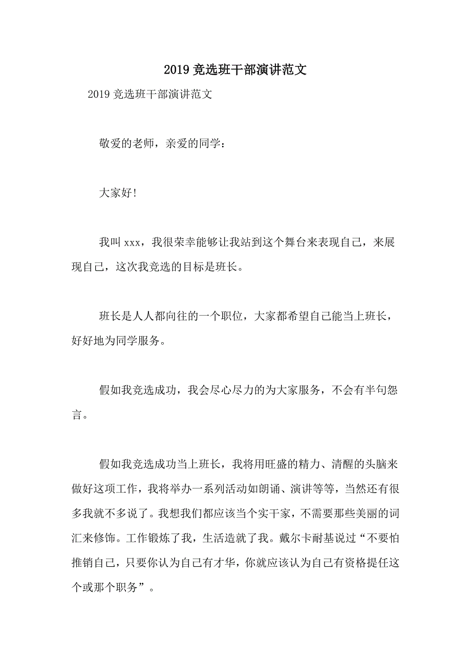 2019竞选班干部演讲范文_第1页