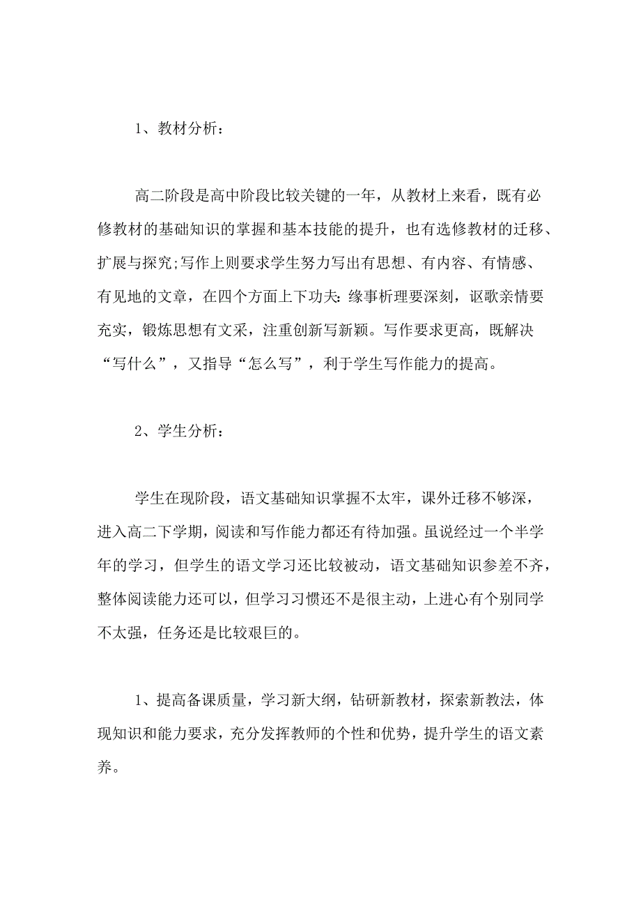 高二下册语文教学计划集合5篇_第2页