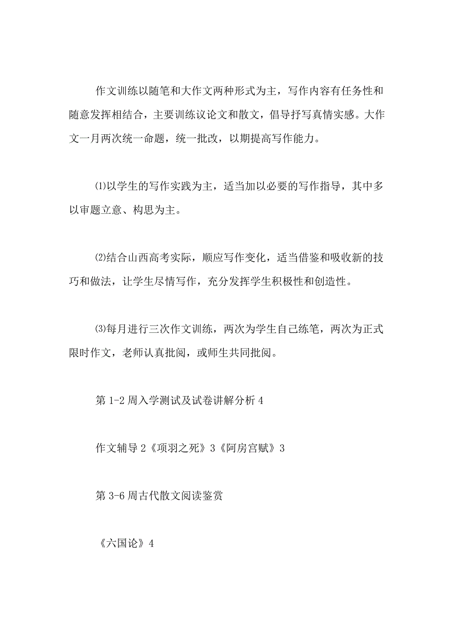 高二下册语文教学计划集合5篇_第4页