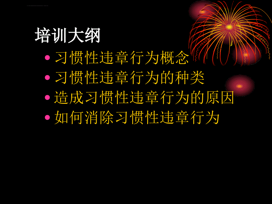 习惯性违章行为剖析课件_第4页