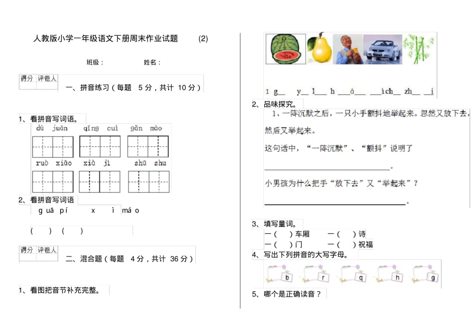 人教版小学一年级语文下册周末作业试题(2)_第1页