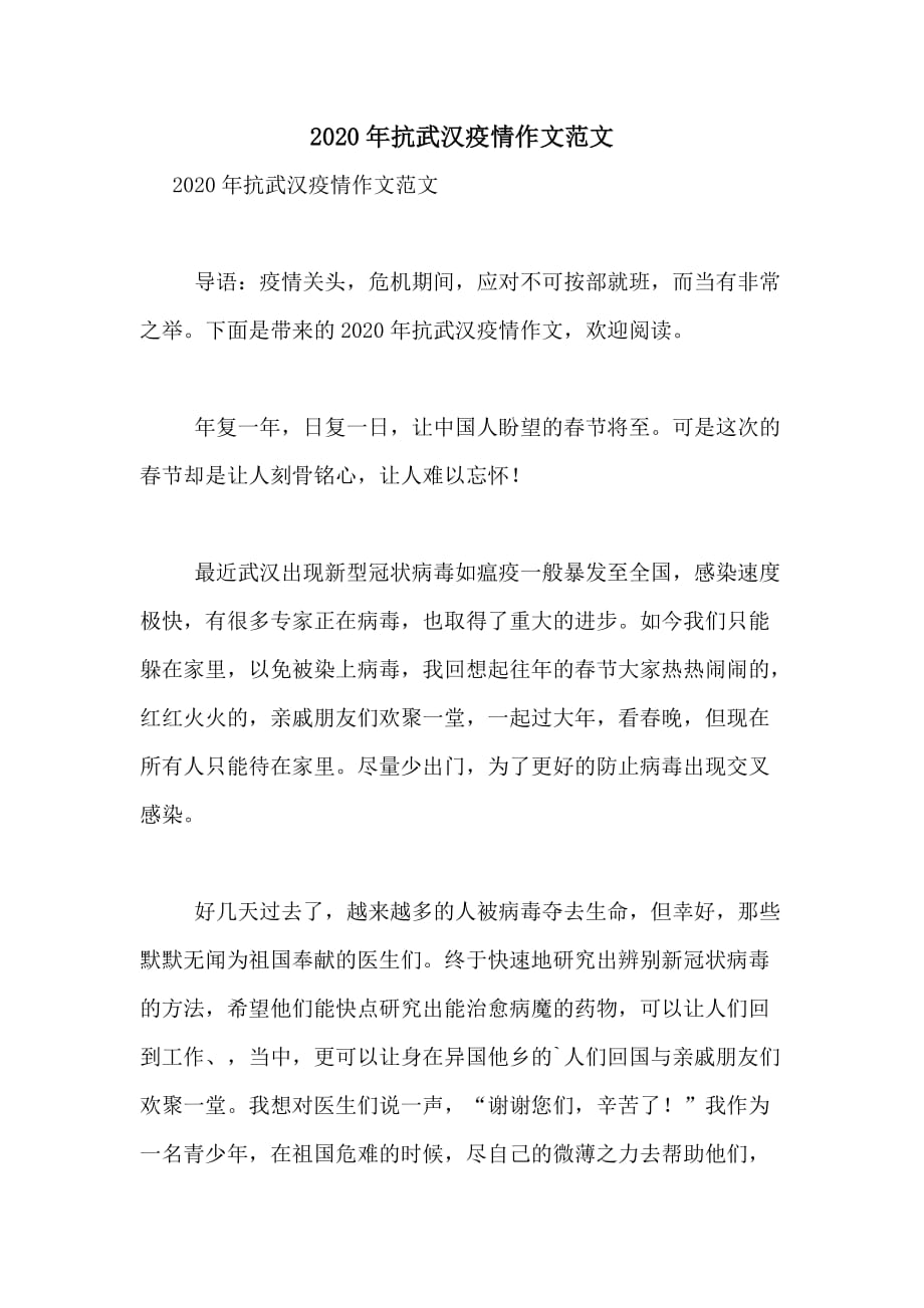 2020年抗武汉疫情作文范文_第1页