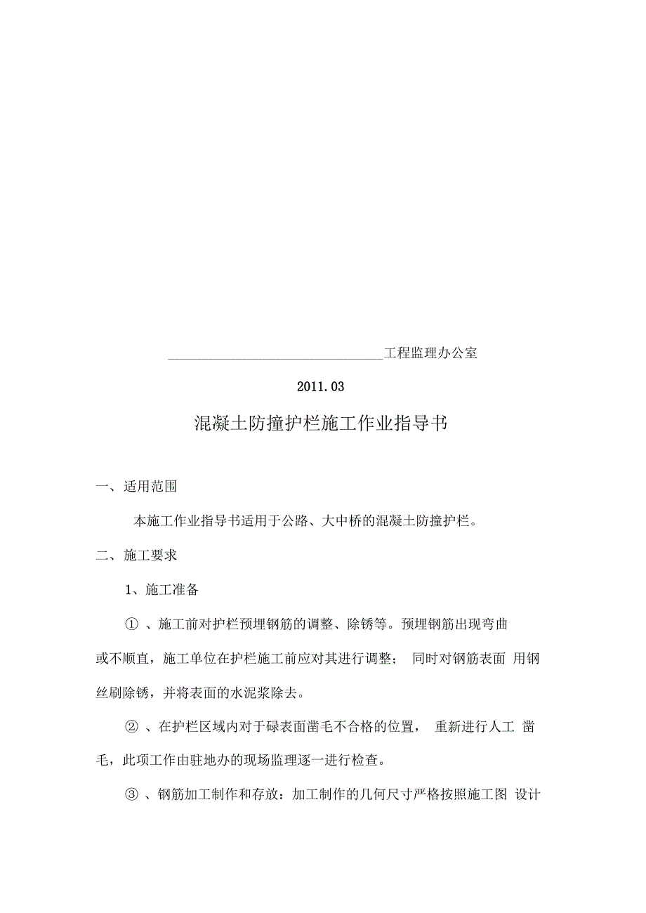 202X年混凝土防撞护栏施工作业指导书_第2页