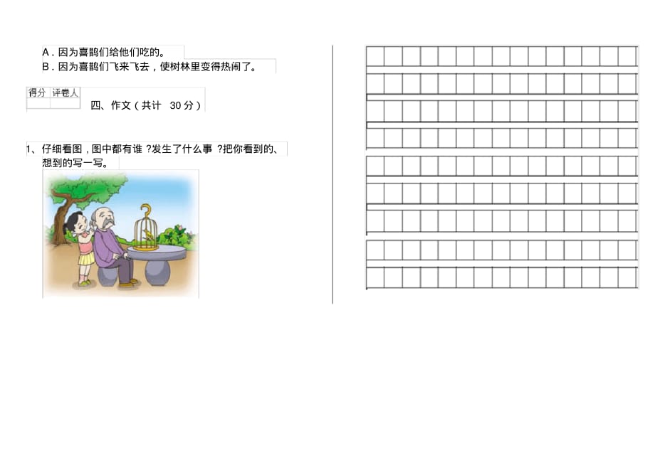 人教版小学一年级语文下册单元知识汇题(一)_第3页